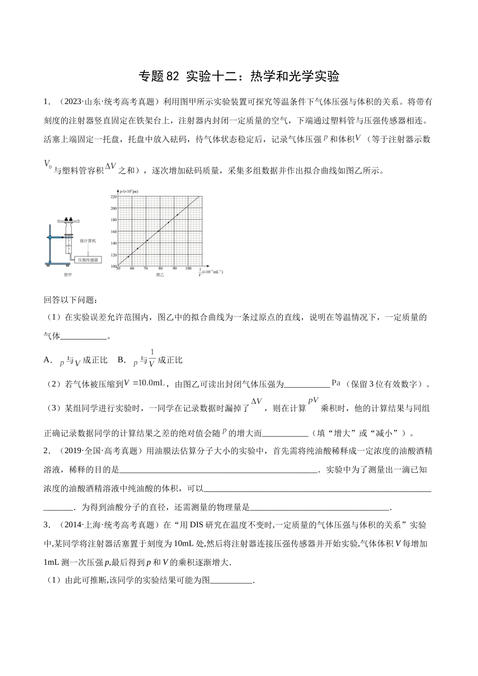 专题81 实验十二：热学和光学实验（原卷版）-十年（2014-2023）高考物理真题分项汇编（全国通用）.docx_第1页
