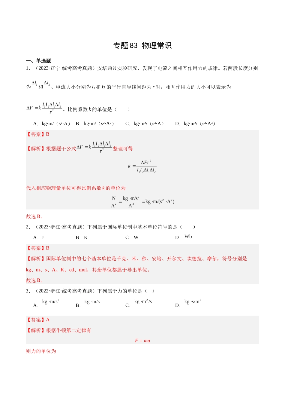 专题82 物理常识（解析版）-十年（2014-2023）高考物理真题分项汇编（全国通用）.docx_第1页