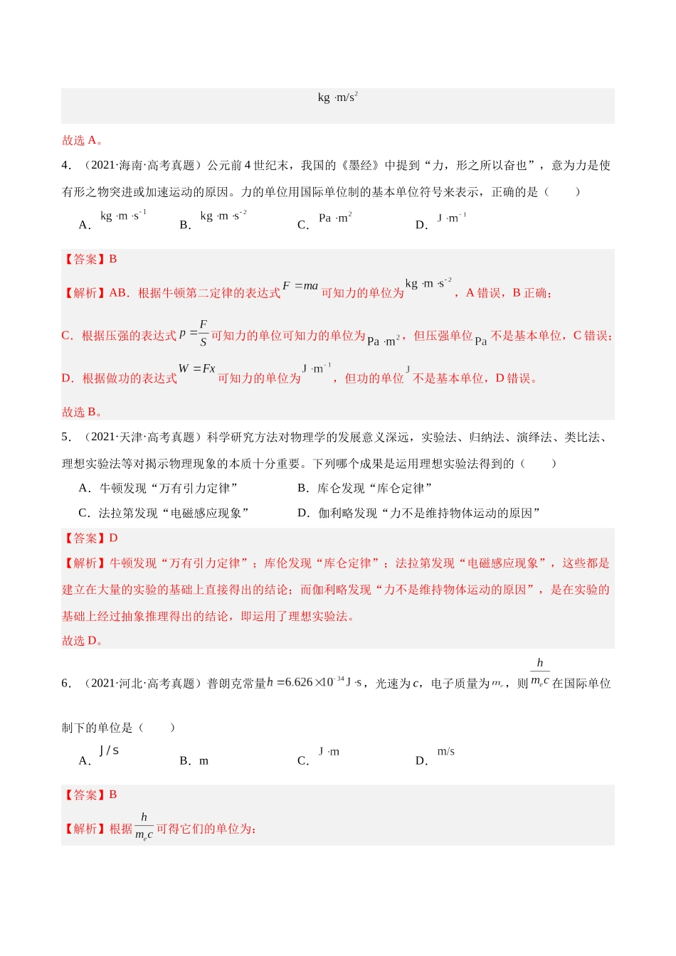 专题82 物理常识（解析版）-十年（2014-2023）高考物理真题分项汇编（全国通用）.docx_第2页