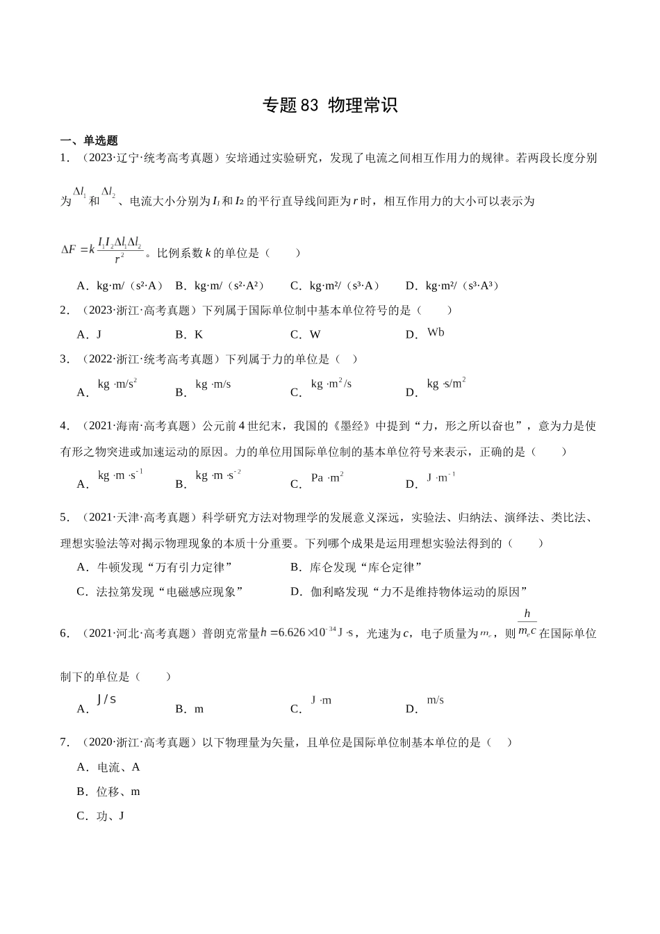 专题82 物理常识（原卷版）-十年（2014-2023）高考物理真题分项汇编（全国通用）.docx_第1页
