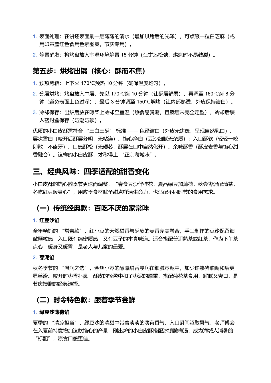 小白皮酥：百年传承的辽南酥点雅味.docx_第3页