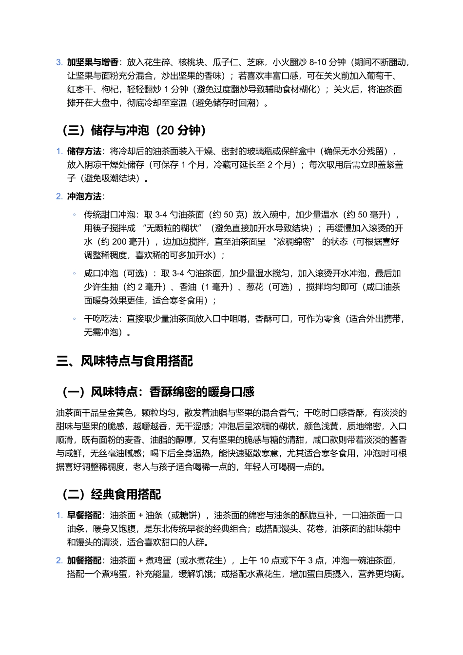 油茶面：东北寒冬里的暖身香酥味.docx_第3页