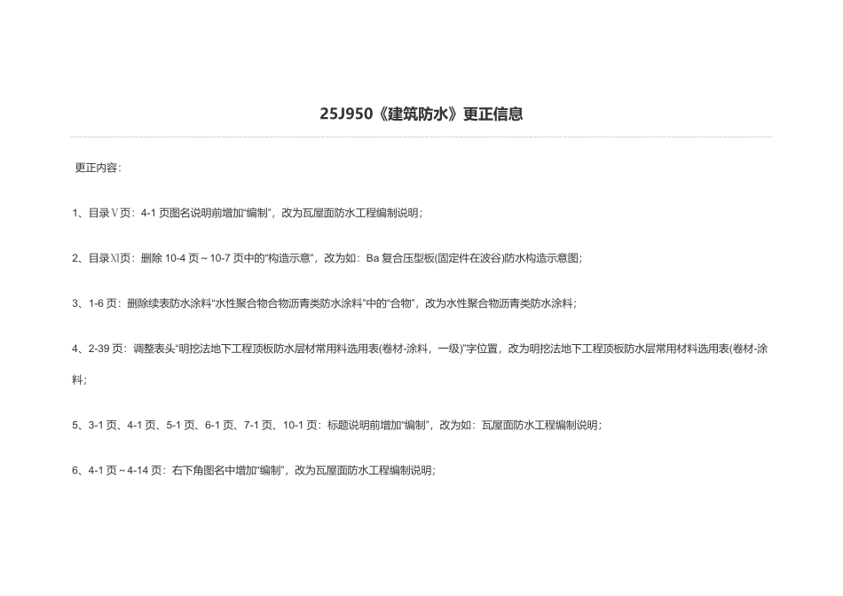 25J950《建筑防水》更正信息.pdf_第1页