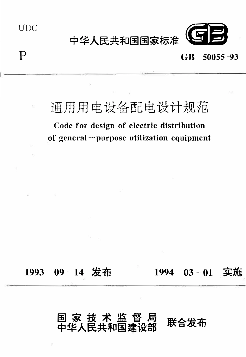 GB 50055-93 通用用电设备配电设计规范（废）.pdf_第1页