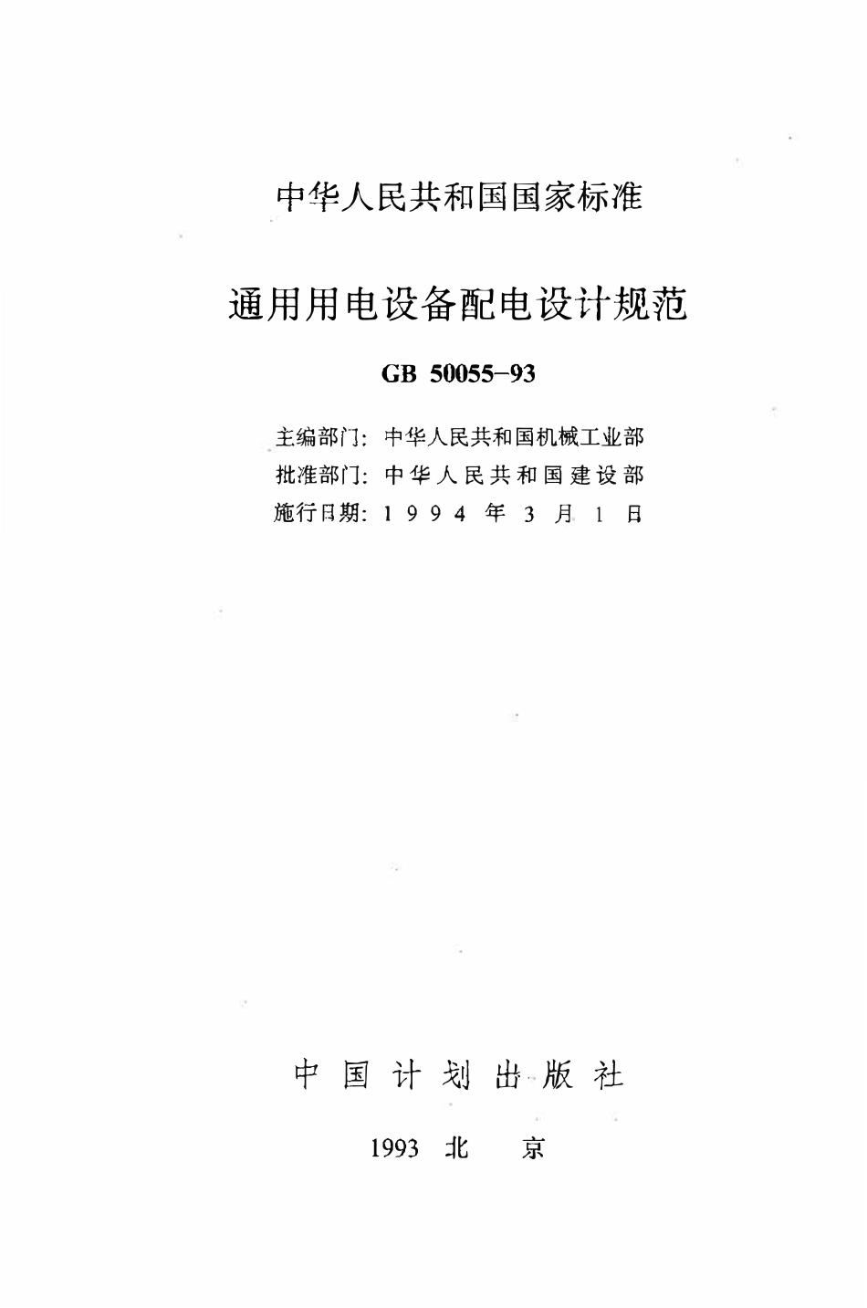GB 50055-93 通用用电设备配电设计规范（废）.pdf_第2页