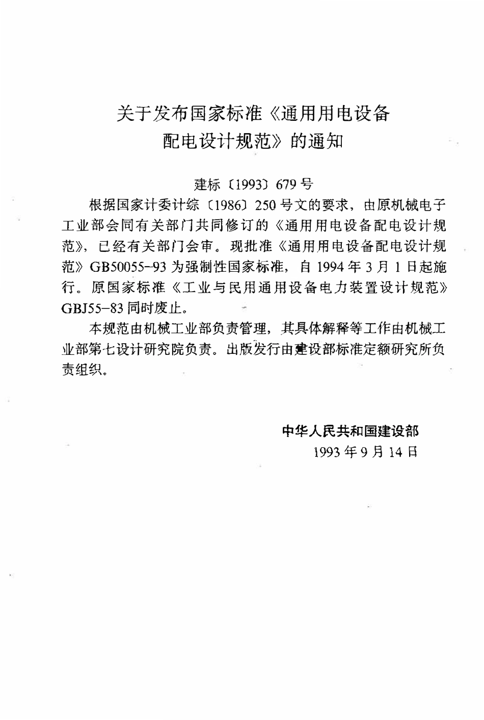 GB 50055-93 通用用电设备配电设计规范（废）.pdf_第3页