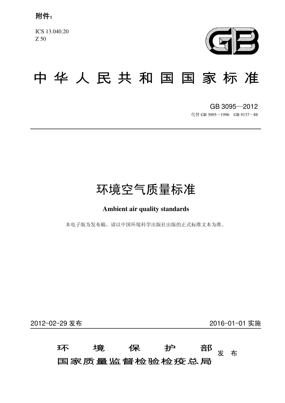 GB3095-2012  环境空气质量标准《含2018第1号修改单》.pdf_第1页