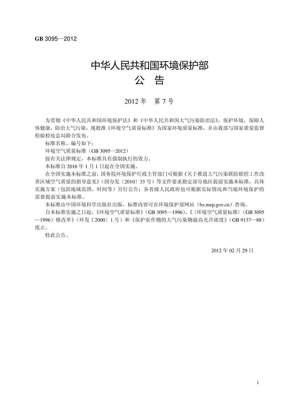GB3095-2012  环境空气质量标准《含2018第1号修改单》.pdf_第2页