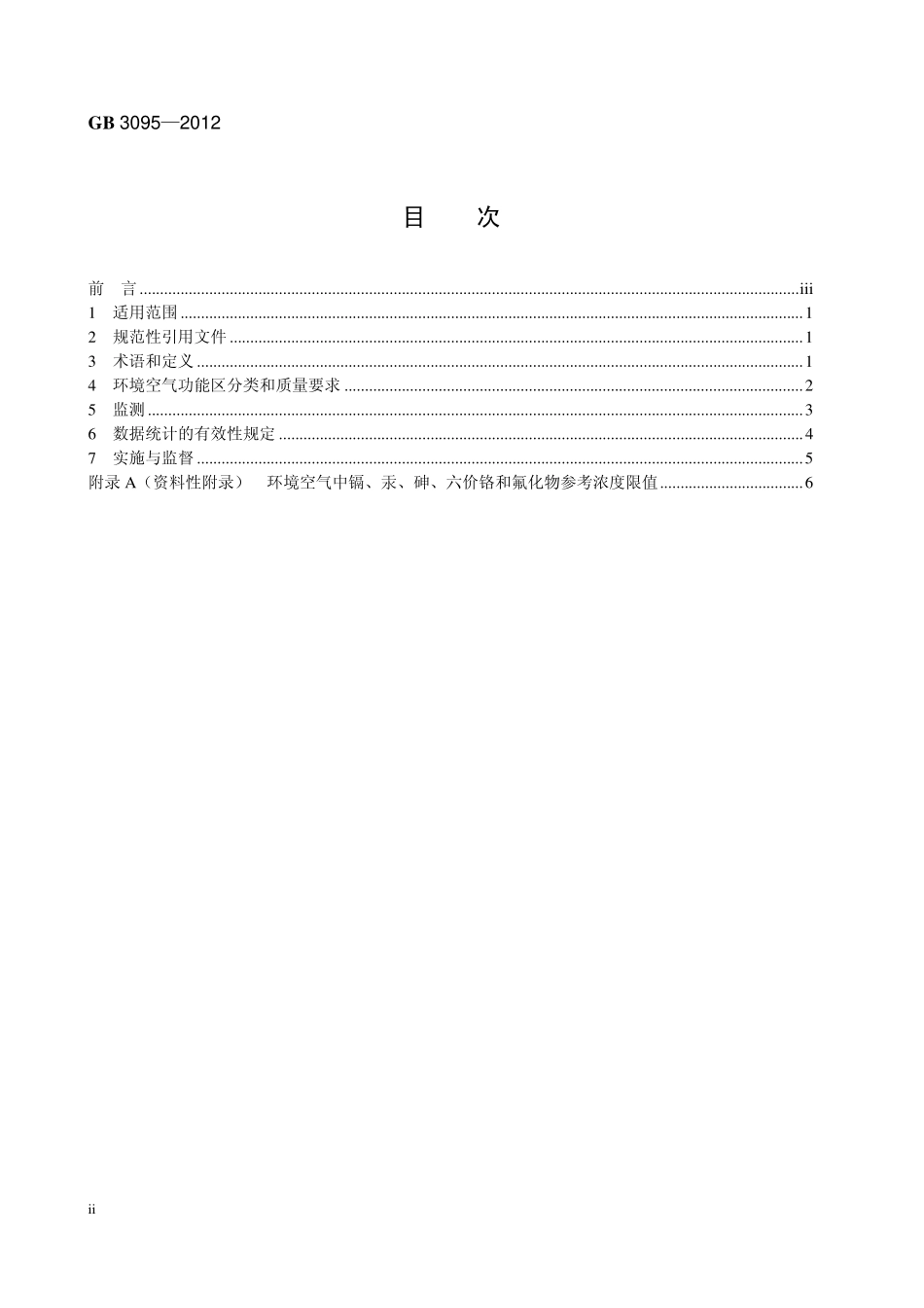 GB3095-2012  环境空气质量标准《含2018第1号修改单》.pdf_第3页