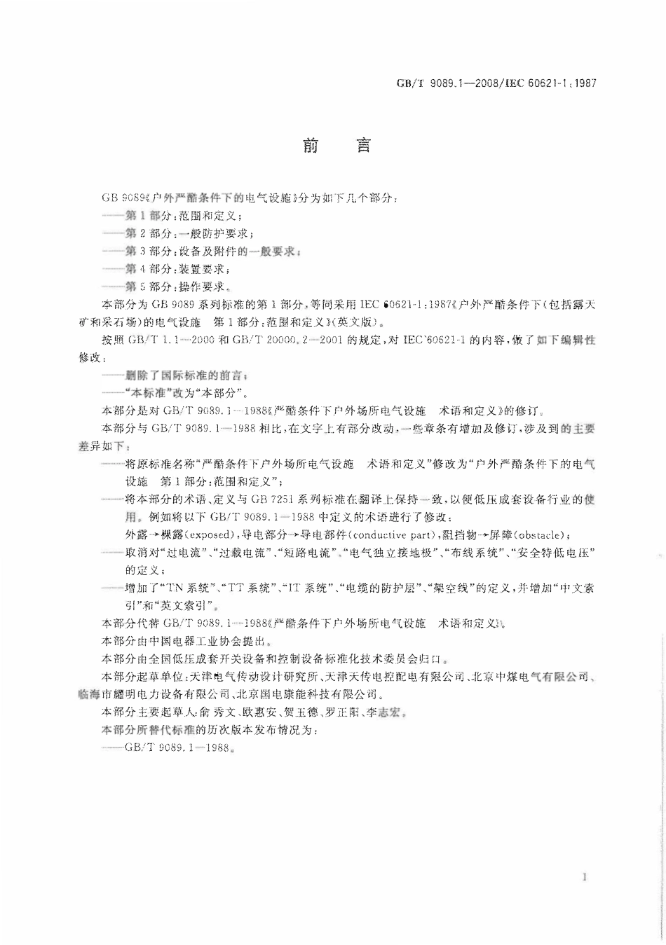 GB9089.1-2008 户外严酷条件下的电气设施.PDF_第2页