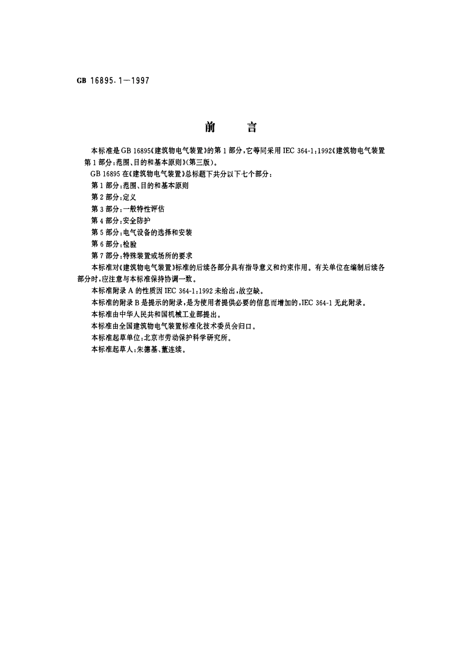 GB16895.1-1997 建筑物电气装置 第1部分：范围、目的和基本原则.pdf_第1页