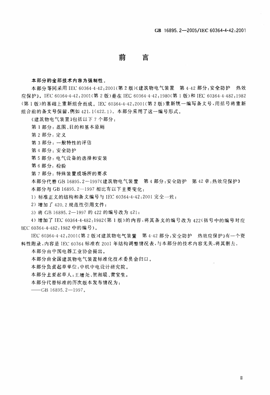 GB16895.2-2005 建筑物电气装置 第4-42部分（废）.pdf_第3页