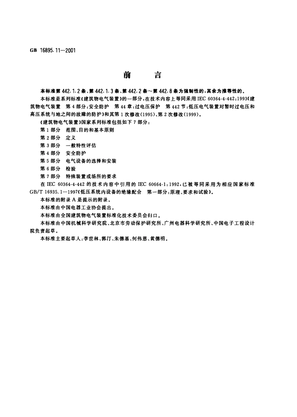 GB16895.11-2001 建筑物电气装置 第4部分:安全防护 第44章:过电压保护 第442节:低压电气装置对暂时过电压和高压系统与地之间的故障的防护.pdf_第1页