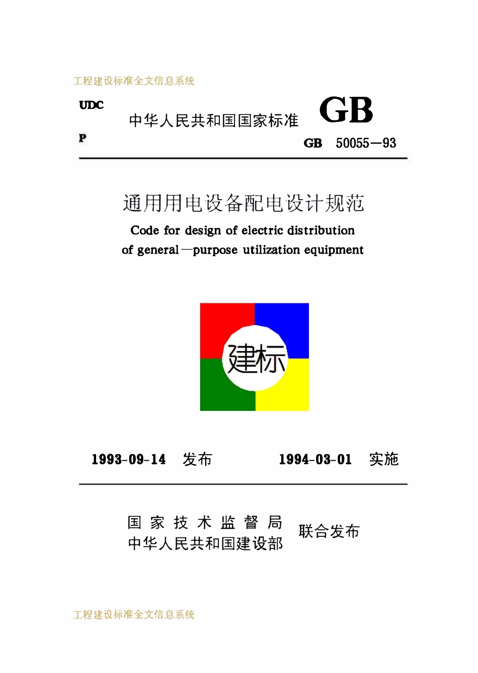 GB50055-93(通用用电设备配电设备设计规范）.pdf_第1页
