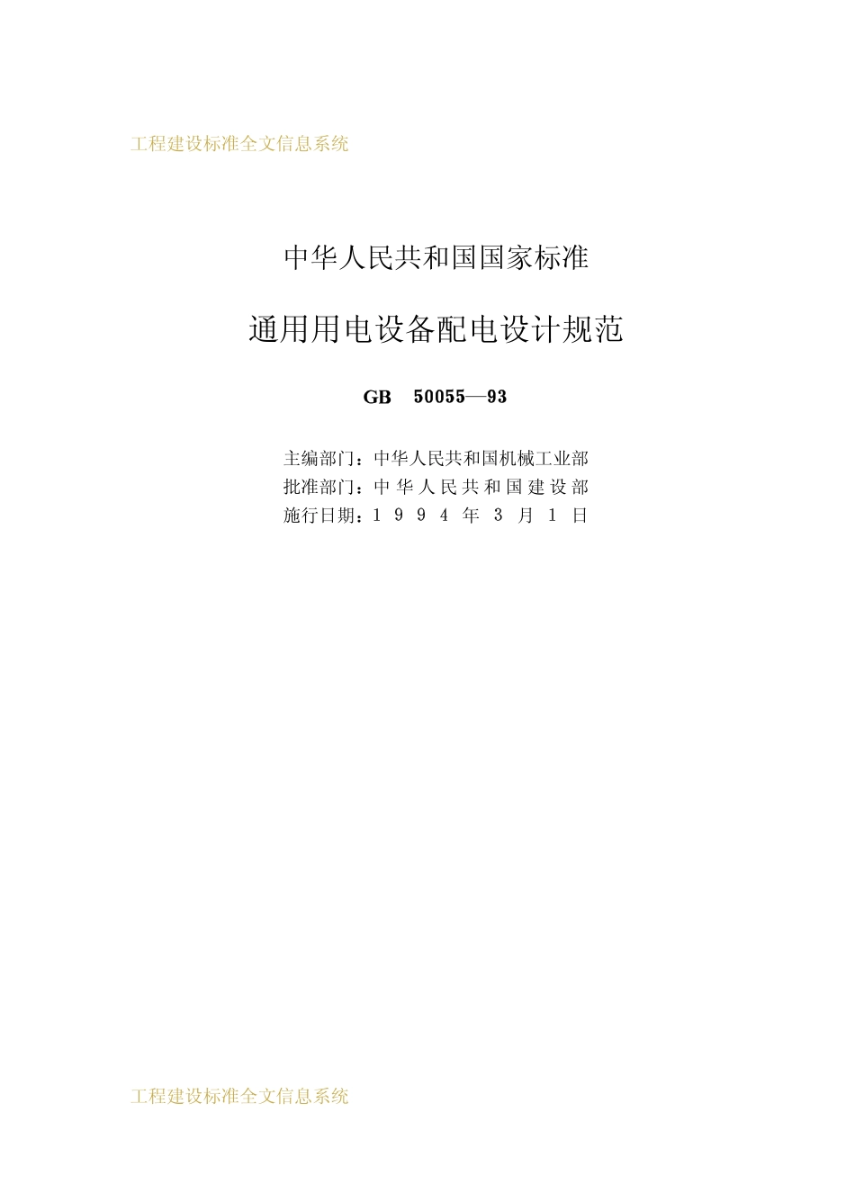 GB50055-93(通用用电设备配电设备设计规范）.pdf_第2页