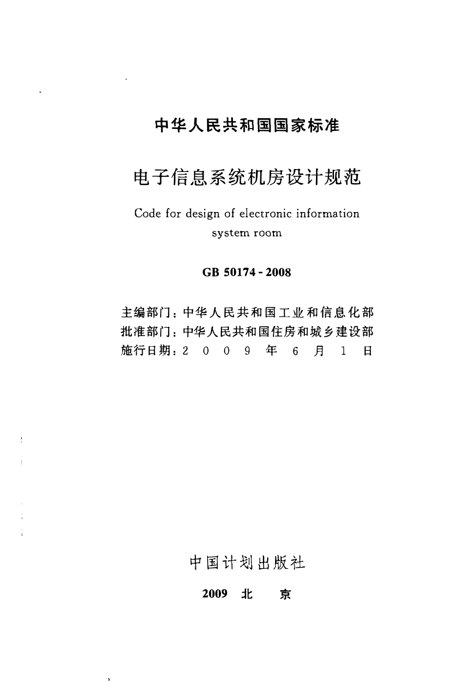 GB50174-2008 电子信息系统机房设计规范（废）.pdf_第2页