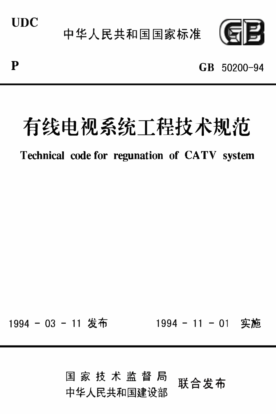 GB50200-94 有线电视系统工程技术规范（废）.pdf_第1页