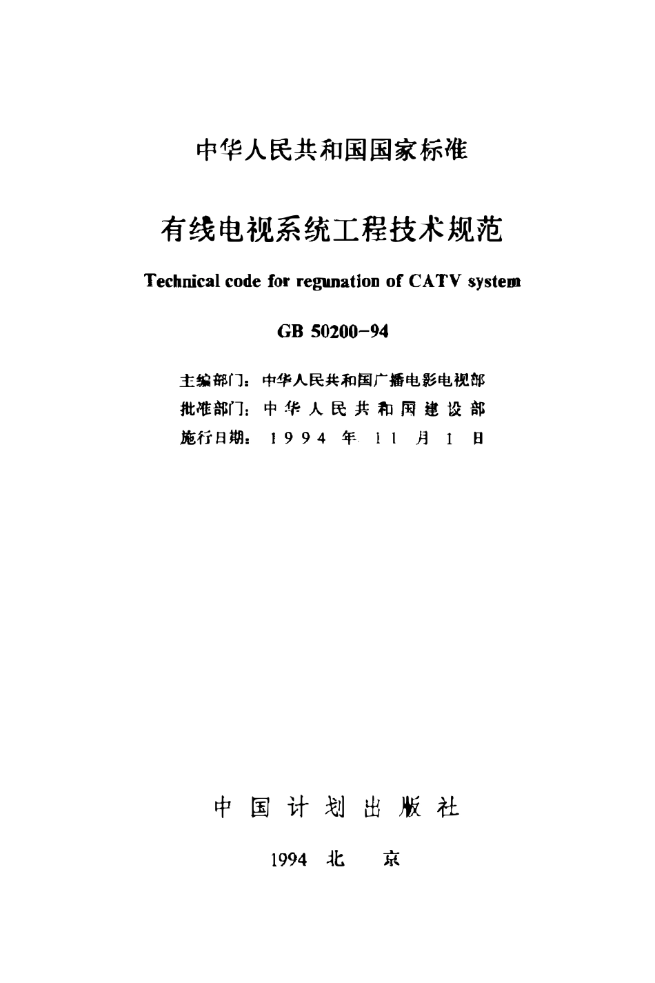 GB50200-94 有线电视系统工程技术规范（废）.pdf_第2页