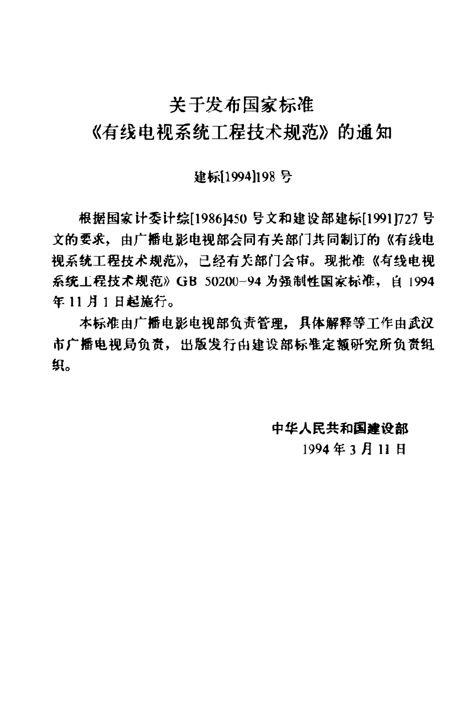 GB50200-94 有线电视系统工程技术规范（废）.pdf_第3页
