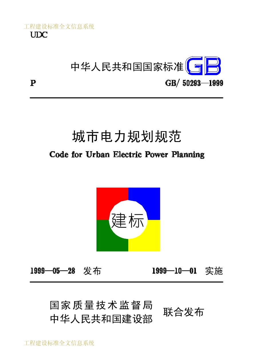 GB50293-2009 城市电力规划规范（废）.pdf_第1页