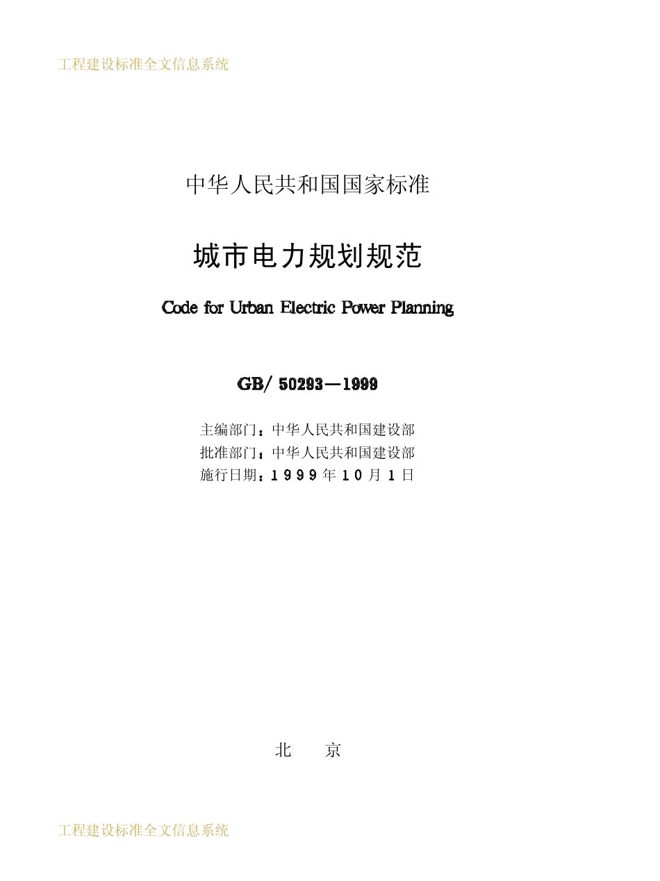 GB50293-2009 城市电力规划规范（废）.pdf_第2页