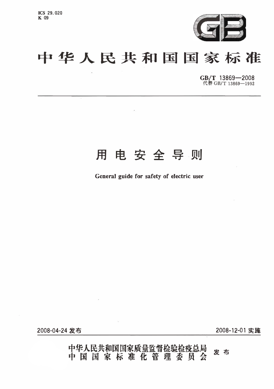 GBT13869-2008 用电安全导则（废）.pdf_第1页