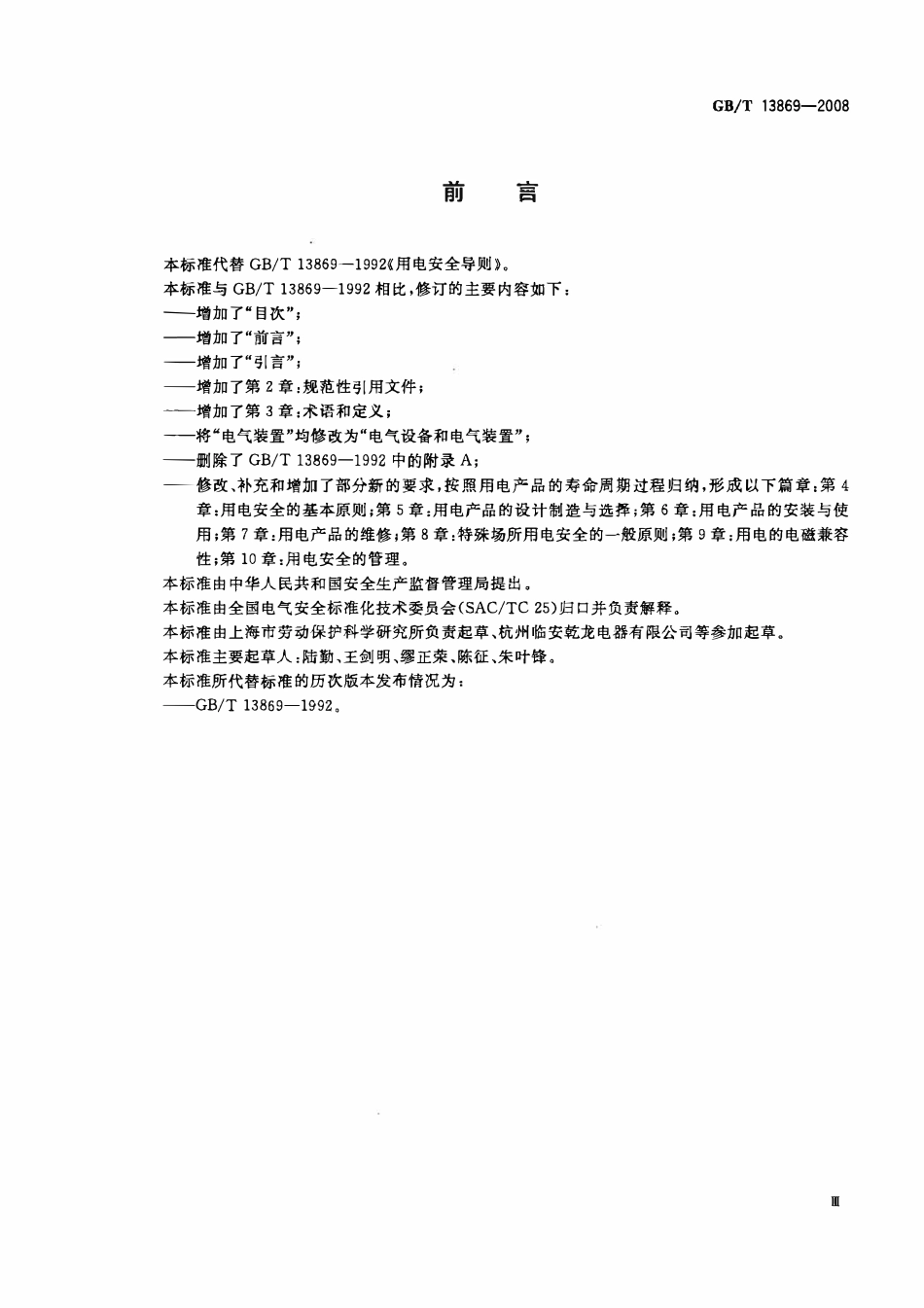 GBT13869-2008 用电安全导则（废）.pdf_第3页