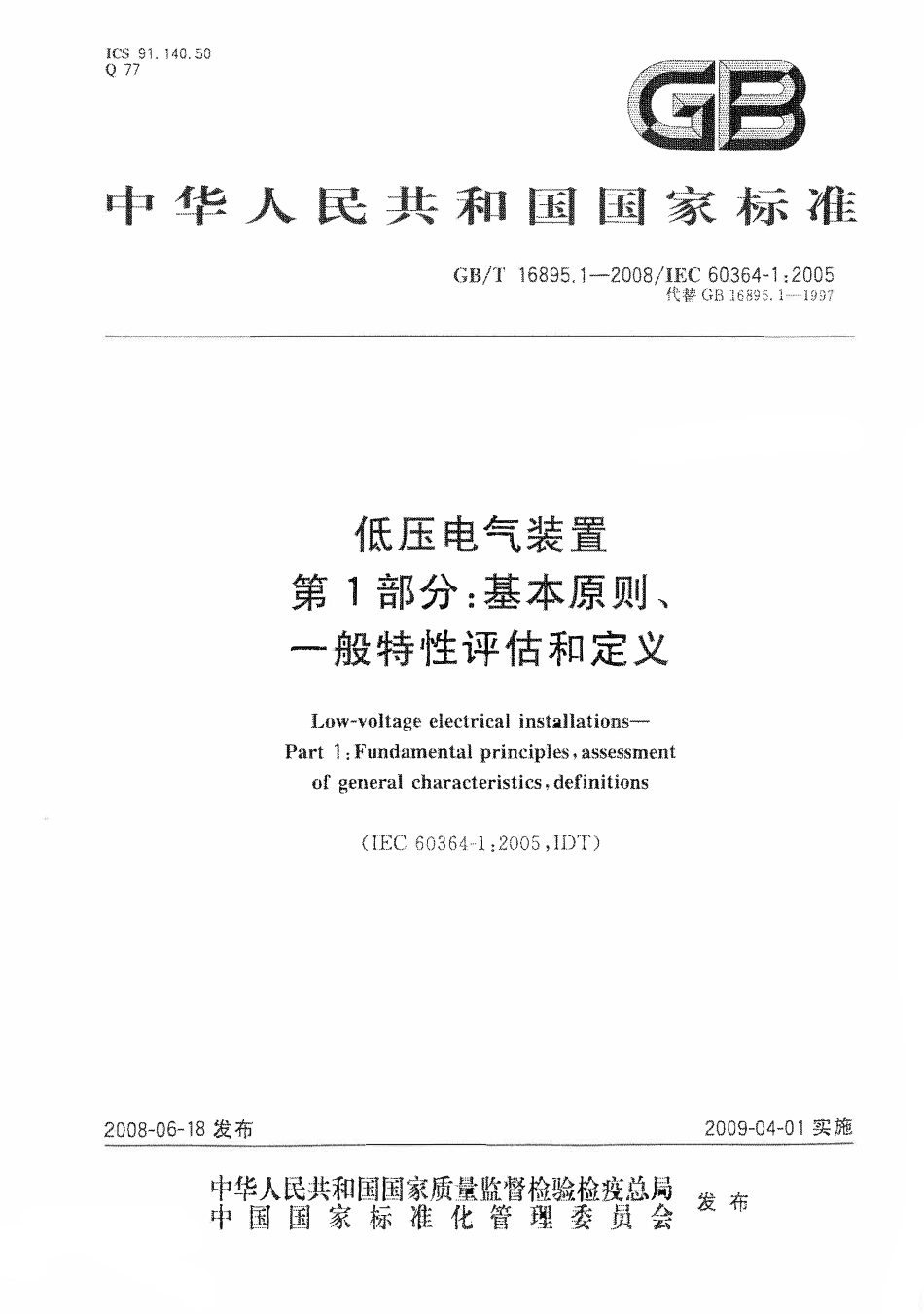GBT16895.1-2008 低压电气装置 第1部分 基本原则、一般特性评估和定义.pdf_第1页