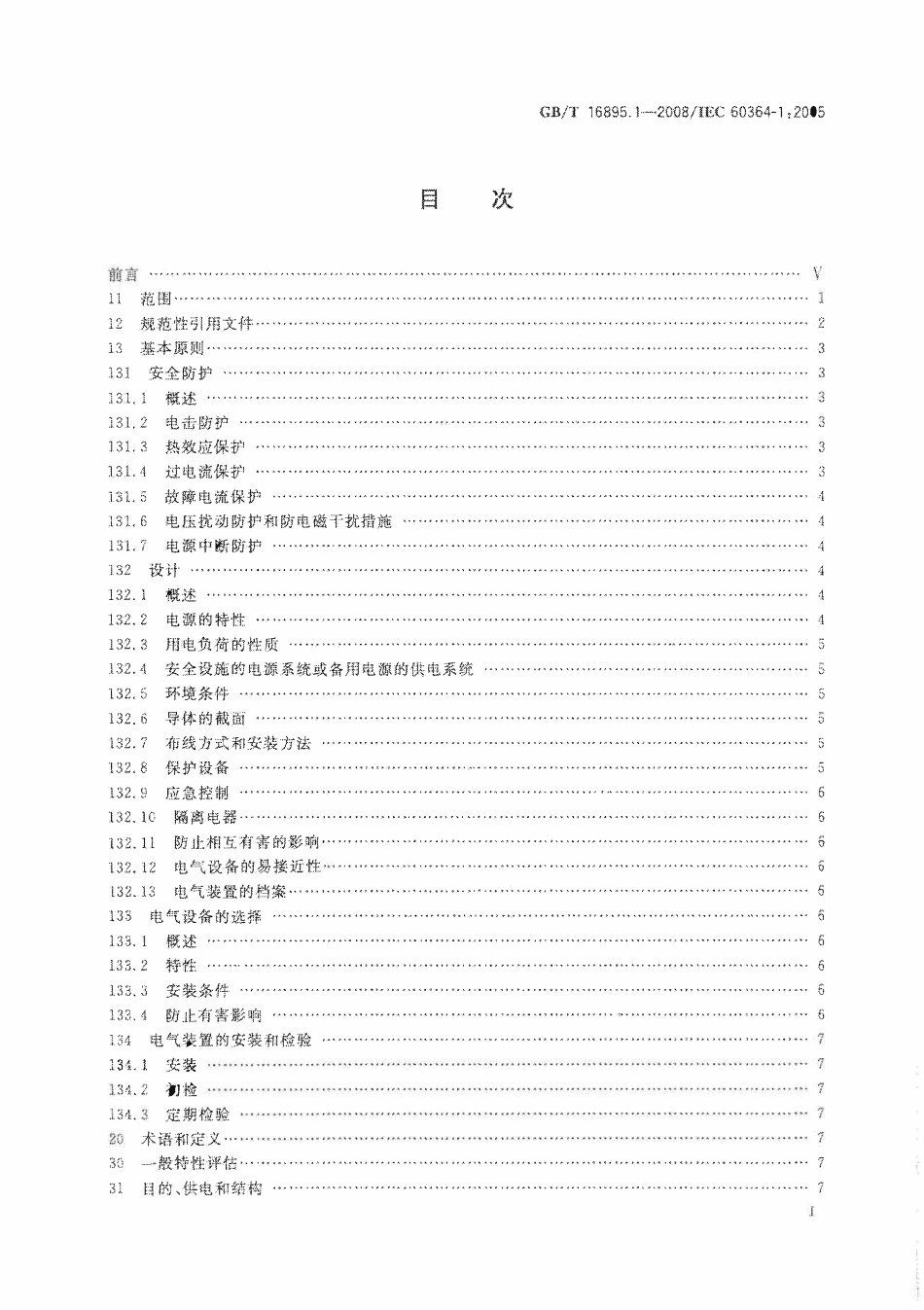 GBT16895.1-2008 低压电气装置 第1部分 基本原则、一般特性评估和定义.pdf_第2页
