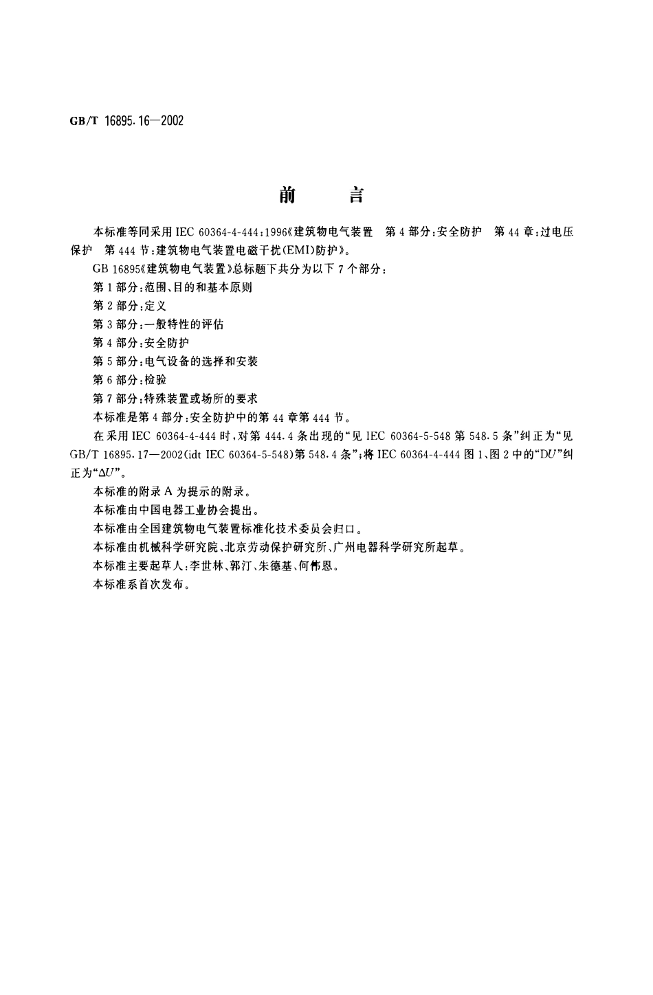 GBT16895.16-2002 建筑物电气装置 第4部分：安全防护 第44章：过电压保护 第444节：建筑物电气装置电磁干扰(EMI)防护.pdf_第1页