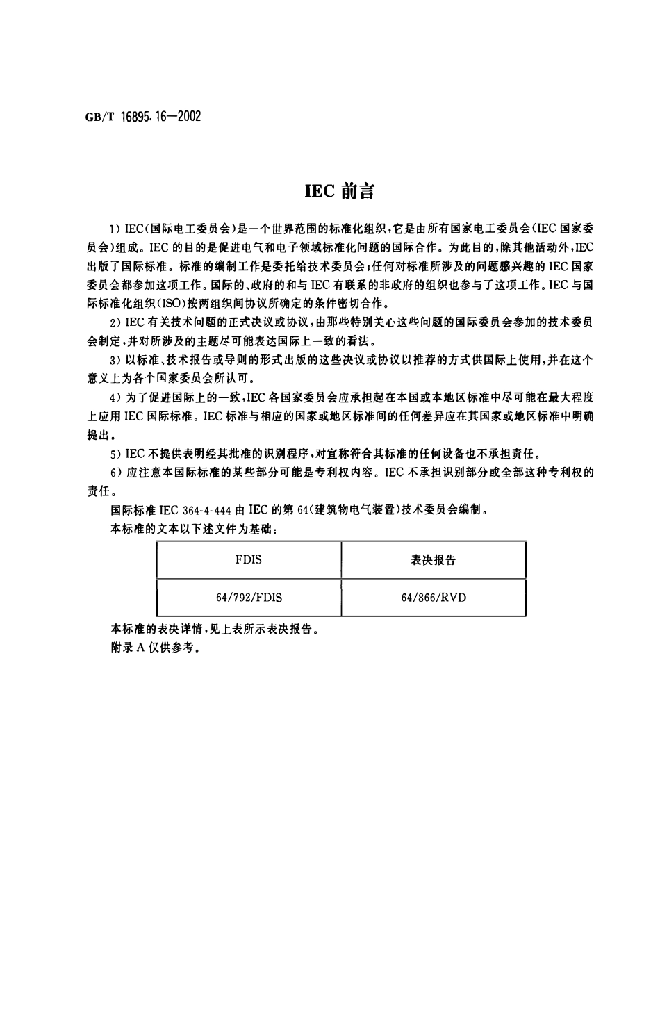 GBT16895.16-2002 建筑物电气装置 第4部分：安全防护 第44章：过电压保护 第444节：建筑物电气装置电磁干扰(EMI)防护.pdf_第2页