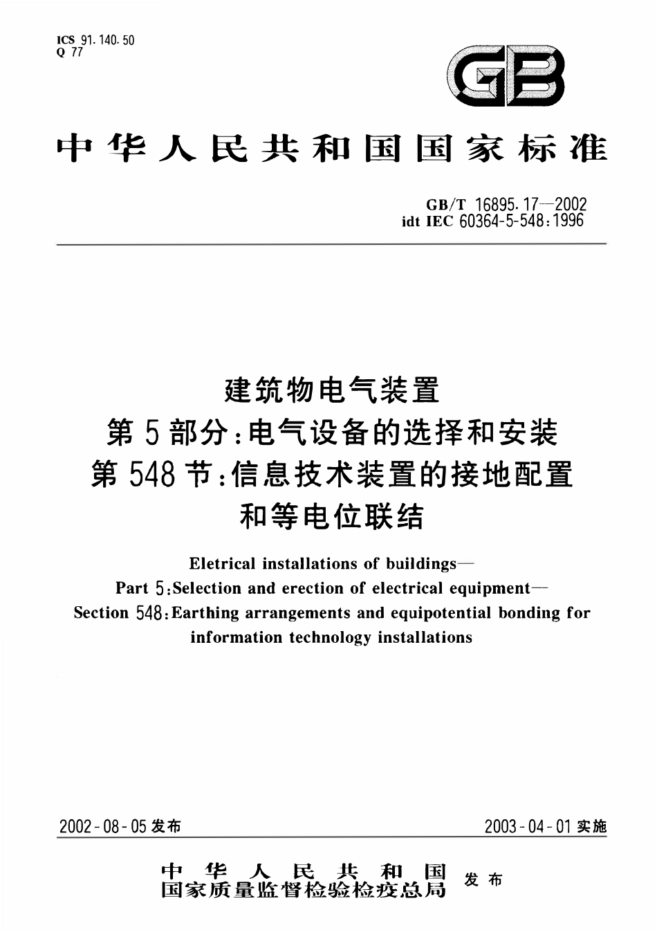 GBT16895.17-2002 建筑物电气装置 第5部分：电气设备的选择和安装 第548节：信息技术装置的接地配置和等电位联结.pdf_第1页