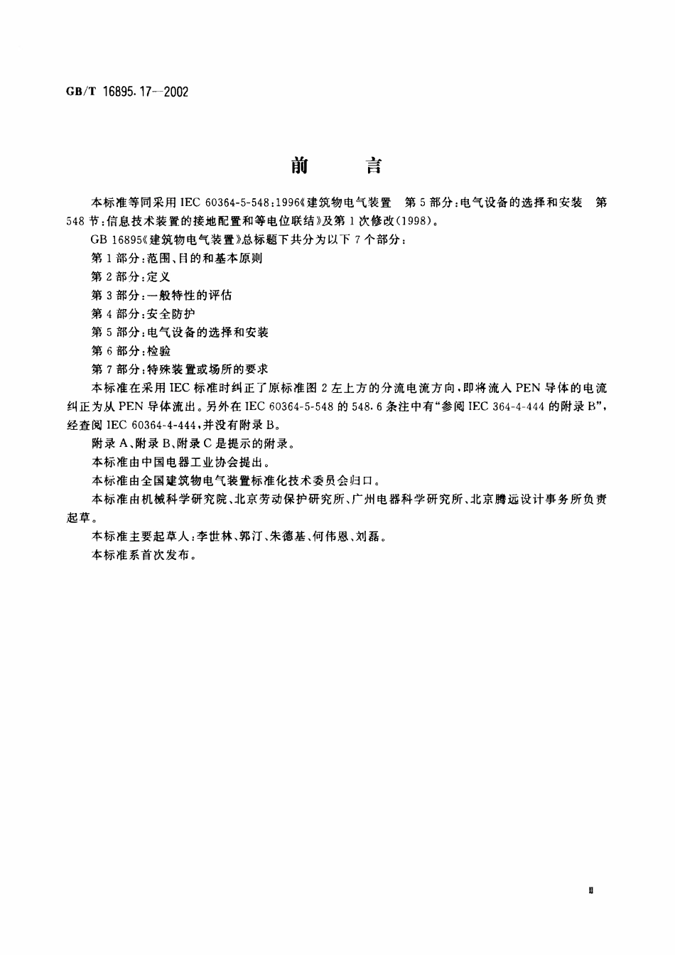 GBT16895.17-2002 建筑物电气装置 第5部分：电气设备的选择和安装 第548节：信息技术装置的接地配置和等电位联结.pdf_第3页