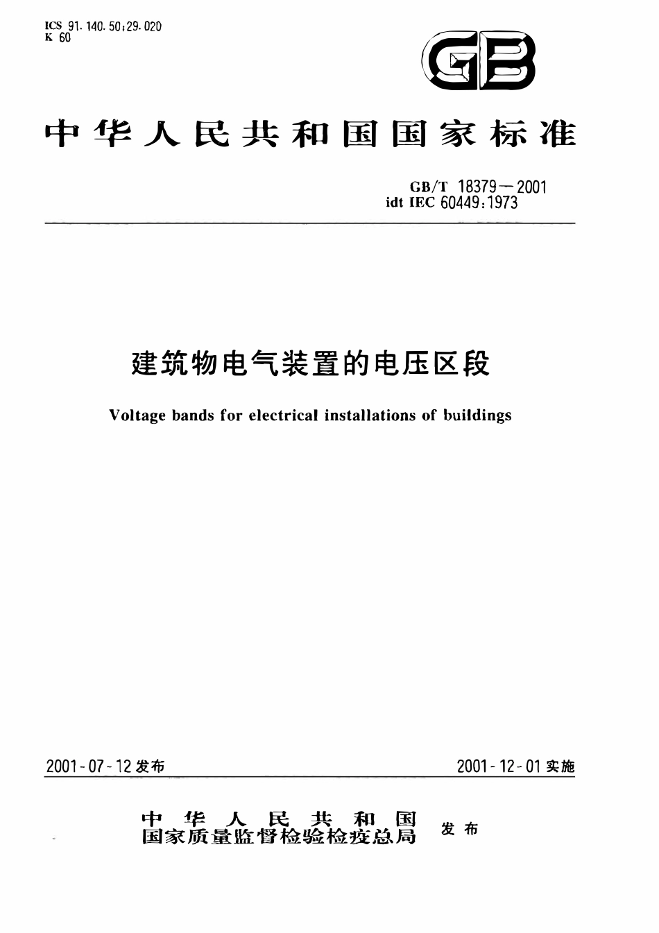 GBT18379-2001 建筑物电气装置的电压区段.pdf_第1页