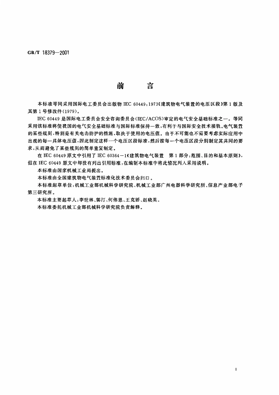 GBT18379-2001 建筑物电气装置的电压区段.pdf_第2页