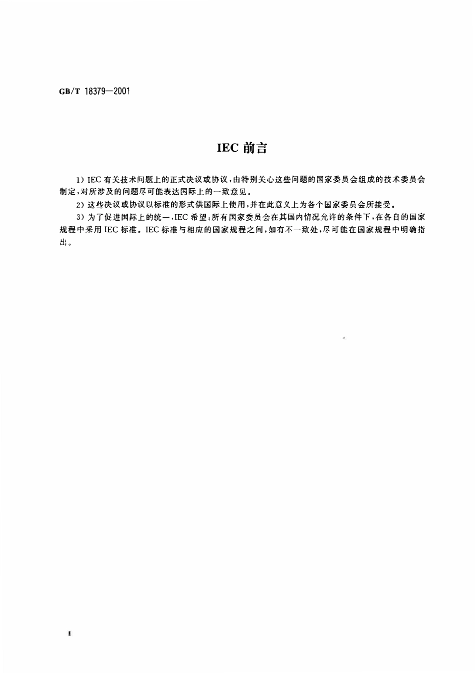 GBT18379-2001 建筑物电气装置的电压区段.pdf_第3页