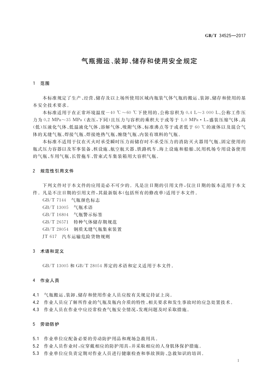GBT34525-2017 气瓶搬运、装卸、储存和使用安全规定.pdf_第3页