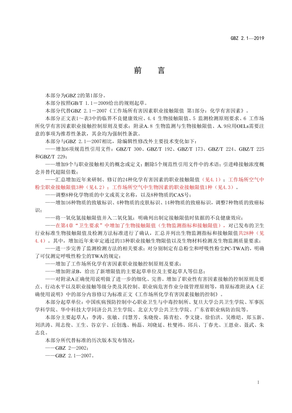 GBZ2.1-2019  工作场所有害因素职业接触限值 第1部分：化学有害因素.pdf_第2页