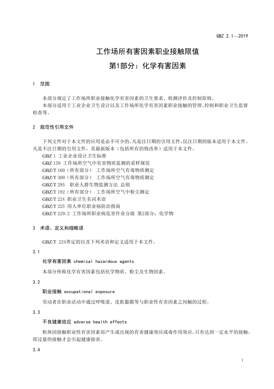 GBZ2.1-2019  工作场所有害因素职业接触限值 第1部分：化学有害因素.pdf_第3页