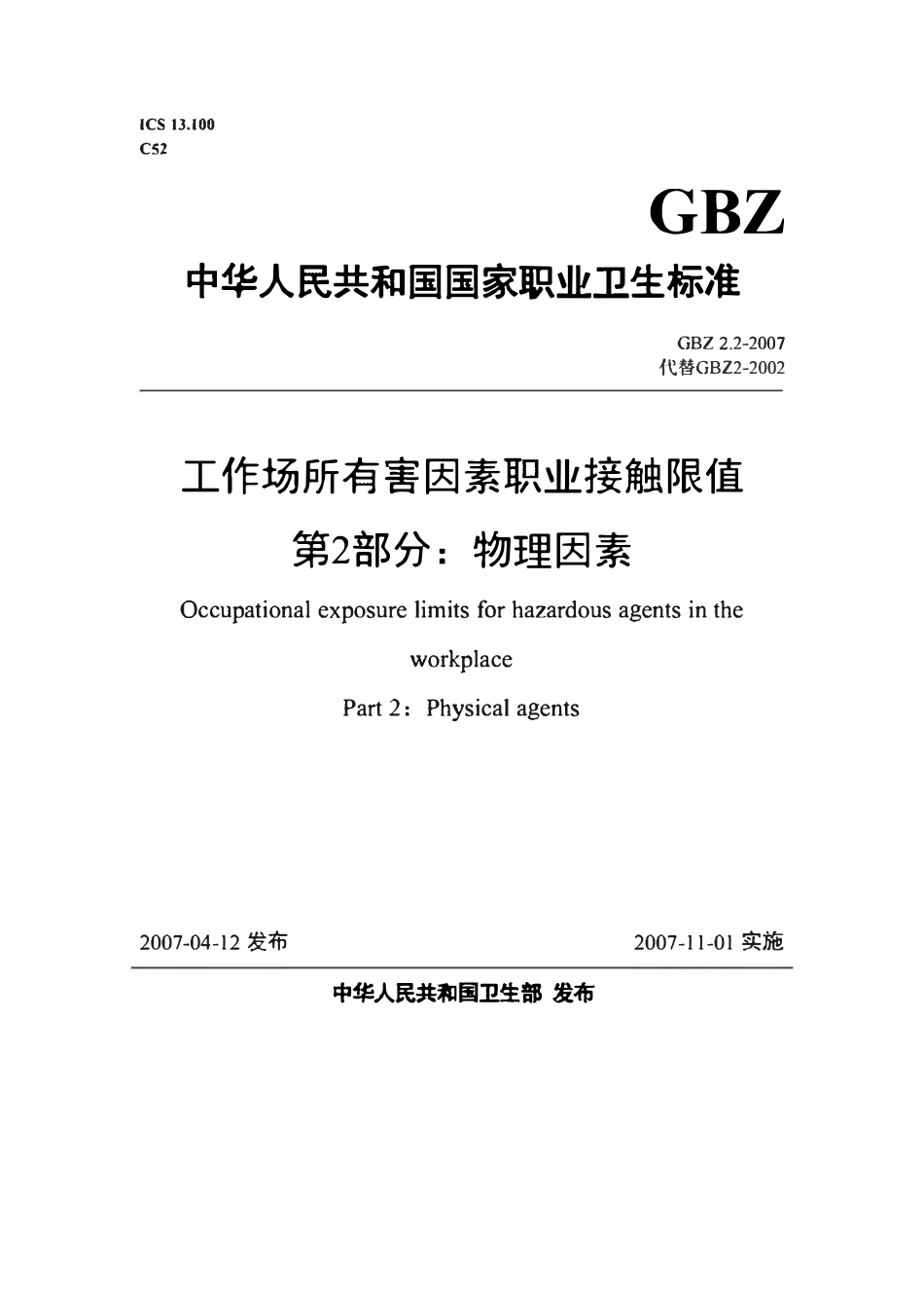 GBZ2.2-2007 工作场所有害因素职业接触限值 第2部分：物理因素.pdf_第1页