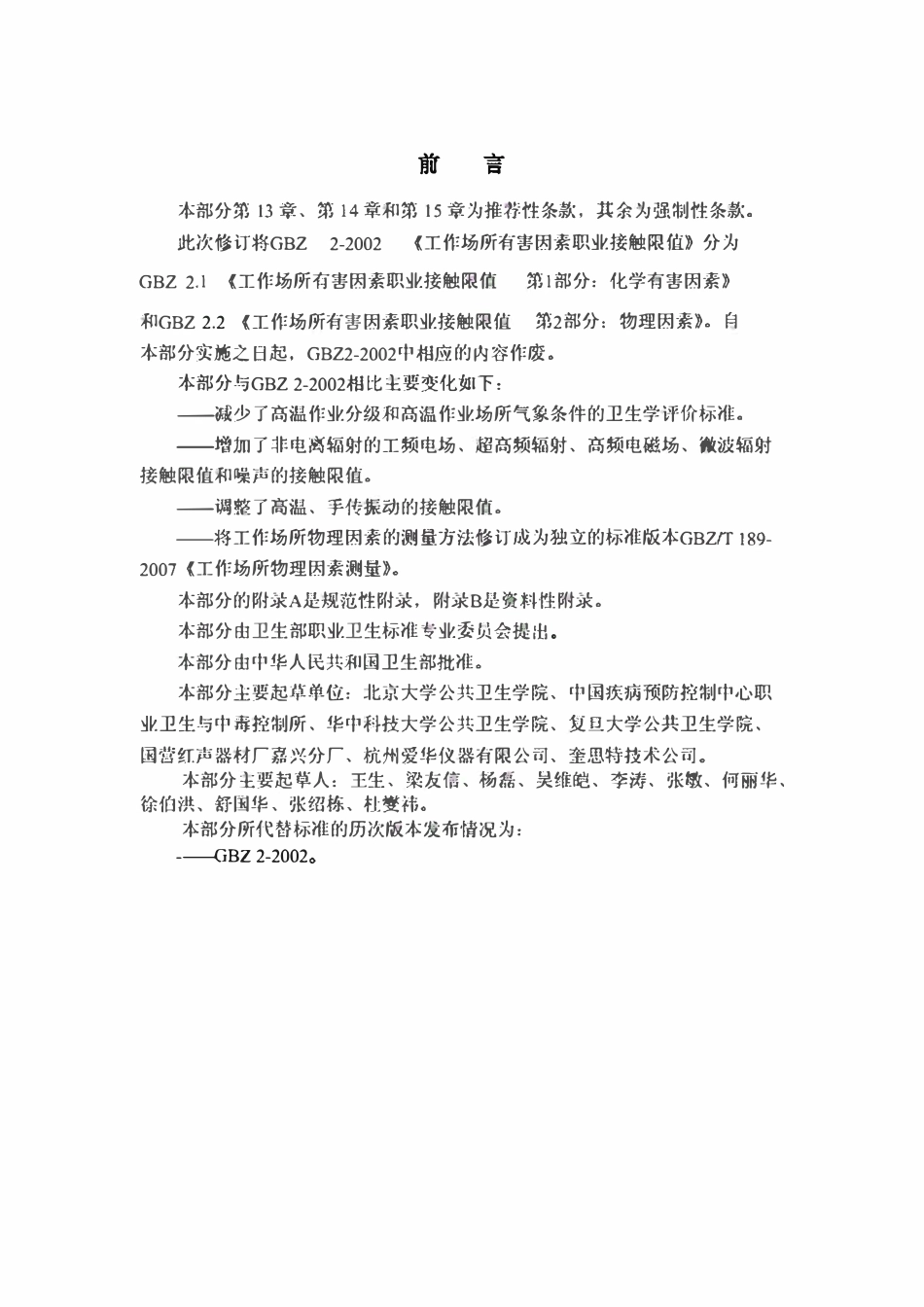 GBZ2.2-2007 工作场所有害因素职业接触限值 第2部分：物理因素.pdf_第2页