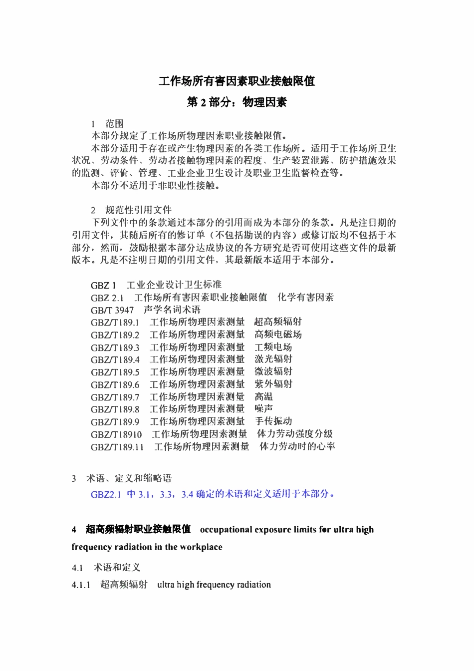 GBZ2.2-2007 工作场所有害因素职业接触限值 第2部分：物理因素.pdf_第3页