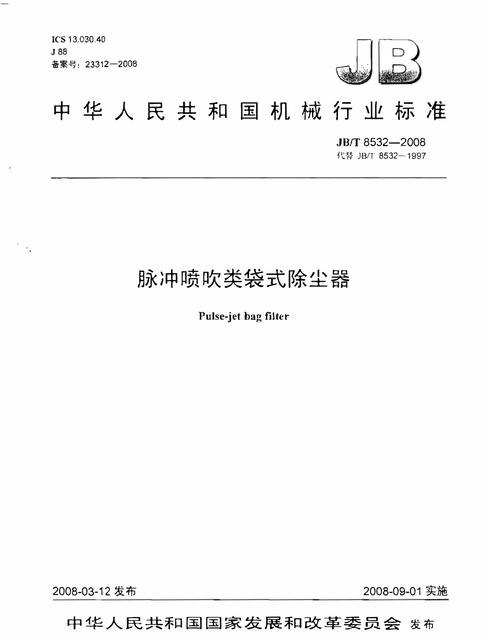 JBT 8532-2008 脉冲喷吹类袋式除尘器（废）.pdf_第1页