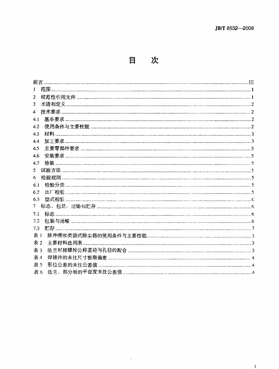 JBT 8532-2008 脉冲喷吹类袋式除尘器（废）.pdf_第2页