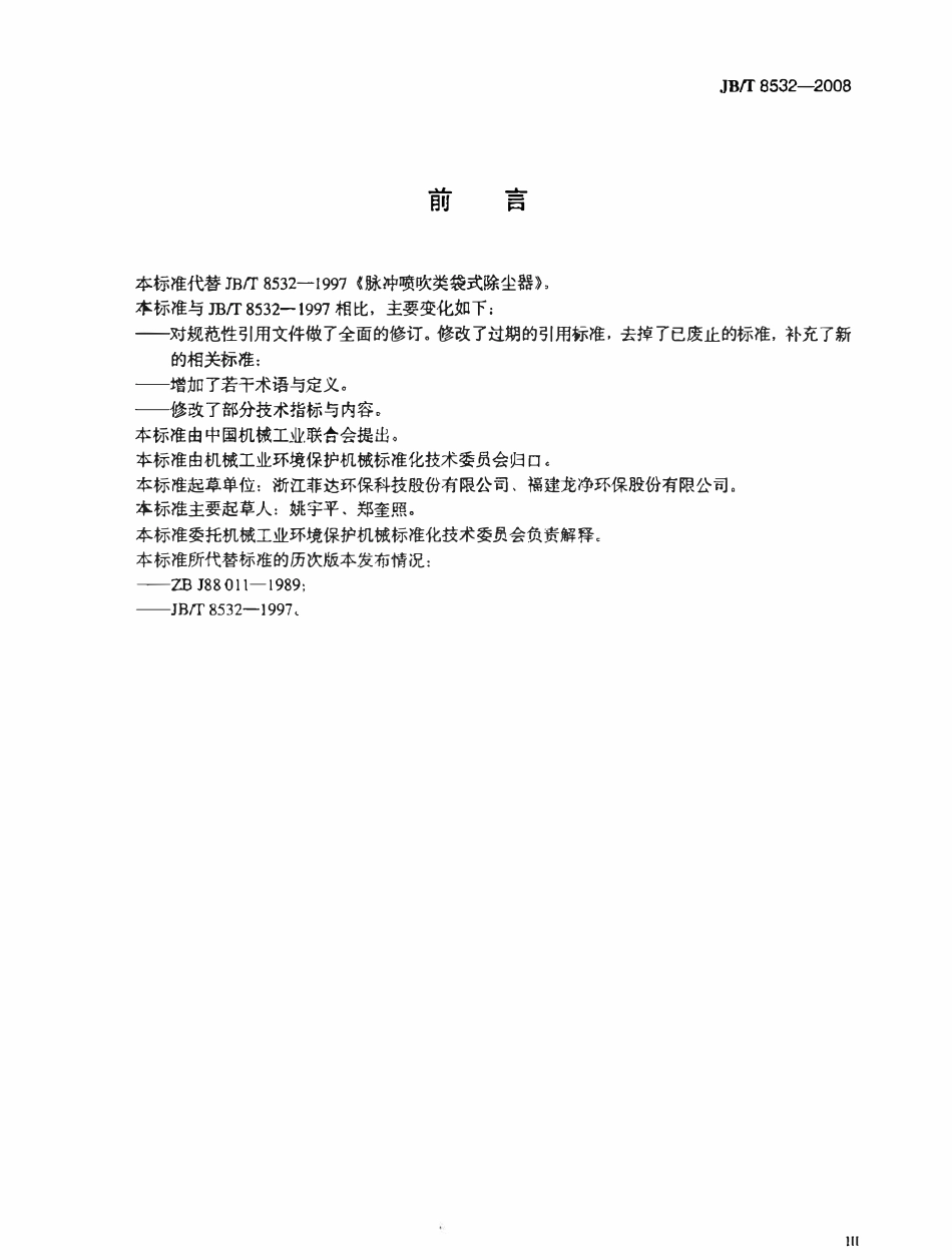 JBT 8532-2008 脉冲喷吹类袋式除尘器（废）.pdf_第3页
