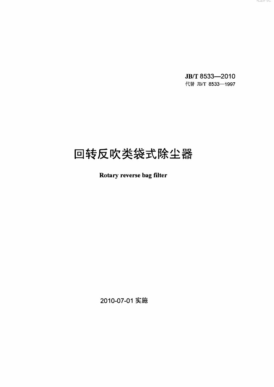 JBT 8533-2010 回转反吹类袋式除尘器（废）.pdf_第1页