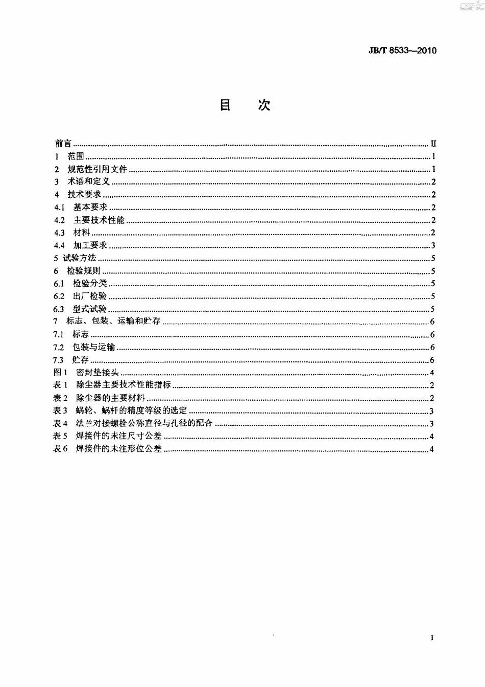 JBT 8533-2010 回转反吹类袋式除尘器（废）.pdf_第2页