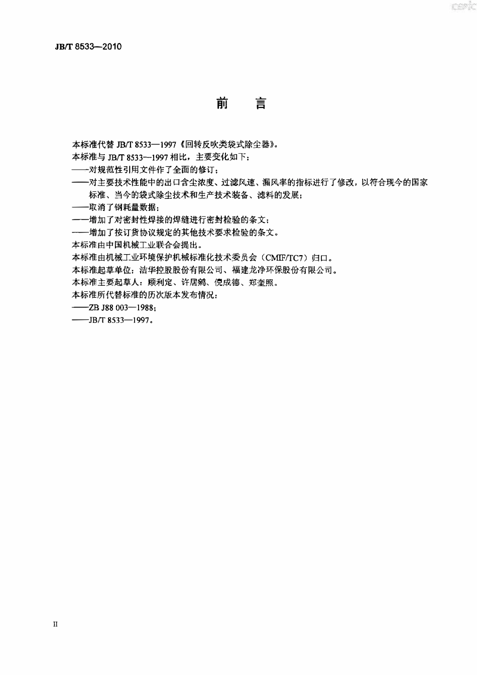 JBT 8533-2010 回转反吹类袋式除尘器（废）.pdf_第3页