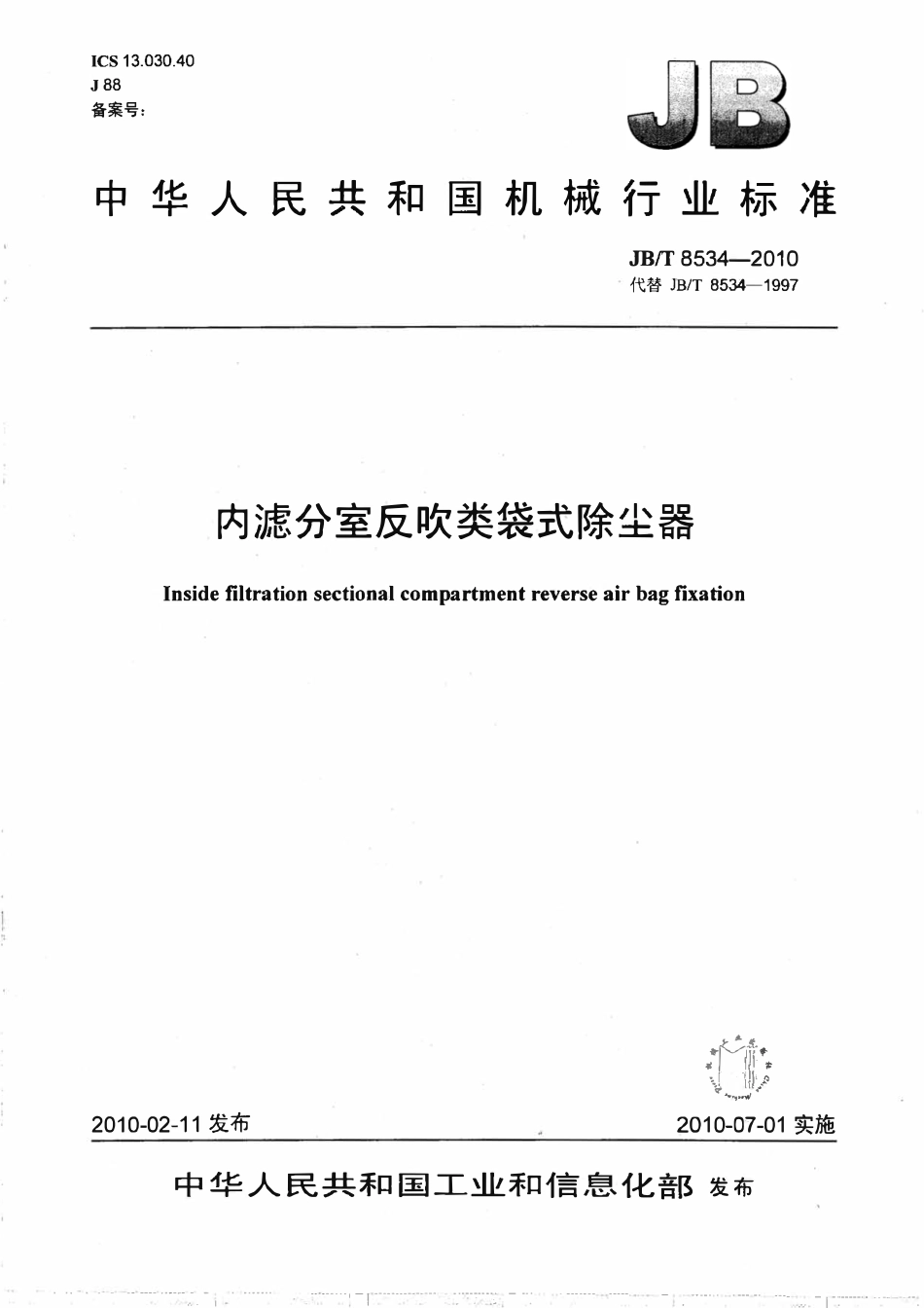 JBT 8534-2010 内滤分室反吹类袋式除尘器.pdf_第1页