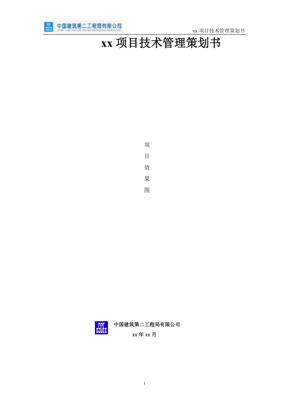 中建超高层住宅项目技术管理策划书.pdf_第1页